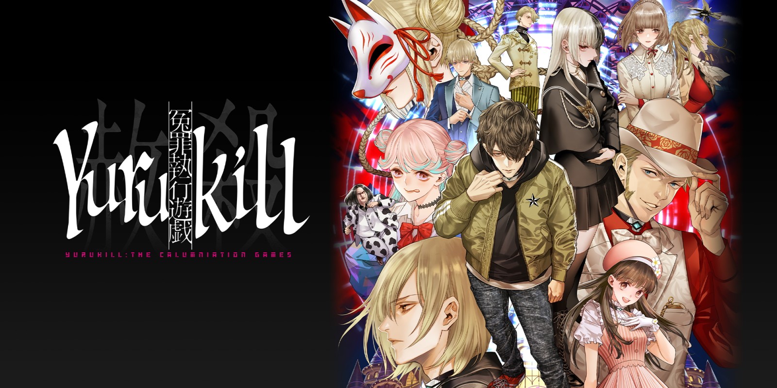 Yurukill: The Calumniation Games est désormais disponible￼